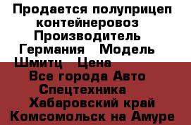 Продается полуприцеп контейнеровоз › Производитель ­ Германия › Модель ­ Шмитц › Цена ­ 650 000 - Все города Авто » Спецтехника   . Хабаровский край,Комсомольск-на-Амуре г.